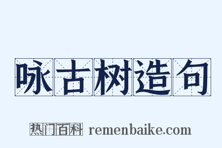 咏古树造句是什么意思的图片
